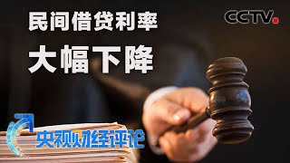 《央视财经评论》利率上限降了 高利贷要凉了？ 20200821 | CCTV财经