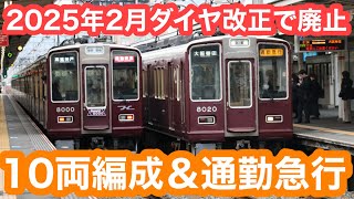 【ダイヤ改正で廃止】 朝ラッシュ時の阪急神戸線十三駅＆塚口駅（10両編成＆通勤急行） 2025.1.27