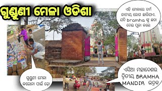 GUNDUNI MELA !!  ଏସିଆ ର ଦ୍ୱିତୀୟ BRAMHA  ମନ୍ଦିର BHADRAK ODISHA