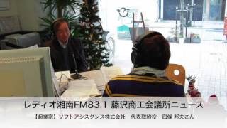 独立起業｜レディオ湘南FM 83.1MHｚに卒業生の起業家達が登場（05）