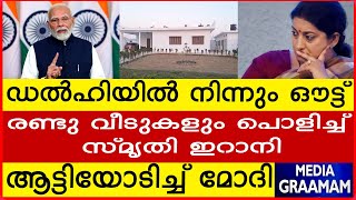 ഡൽഹിയിൽ നിന്നും ഔട്ട് രണ്ടു വീടുകളും പൊളിച്ച് സ്‌മൃതി ഇറാനി ആട്ടിയോടിച്ച് മോദി