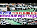 Total Zero Down Payment Second hand car Ertiga, Amaze, City, Verna, sale Odisha from Reyansh Motors