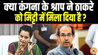 Kangana Ranaut का घर तोड़ने वाली ताकतें Maharastra चुनाव में धराशाही हो गई