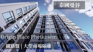 曼谷盤 |  媲美堅尼地城 Origin Place Phetkasem |  10分鐘直達泰國曼谷Asok CBD核心地 | The Origin