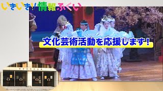 いきいき情報ふくい「文化芸術活動を支援します！」（2021年1月1日）更新