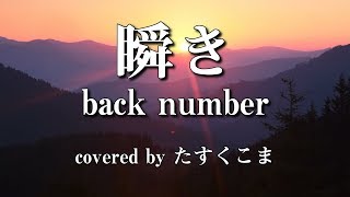 【デブが歌う】back number - 「瞬き」 うた：たすくこま