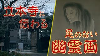 怪談テラーズ｜立本寺に伝わる｜足のない幽霊画｜ダイジェスト