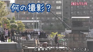 2021/11/4 何の撮影！？入港したての、げんかい (多用途支援艦)。広島県呉市「アレイからすこじま」。