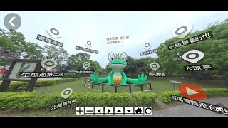 【AR2VR X 八德埤塘生態公園】VR導覽簡介