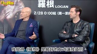 [自由娛樂專訪] 電影《羅根Logan》休傑克曼，派屈克史都華影音專訪。