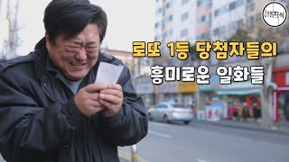 로또 1등 당첨자들의 흥미로운 일화들