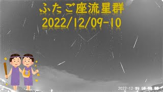 ふたご座流星群 2022/12/09-10 タイムラプス＋赤外線監視カメラ