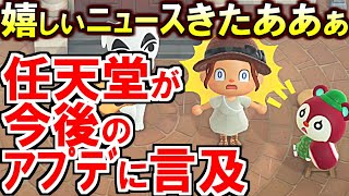 (あつ森)朗報きたああ!任天堂公式が今後のアプデについて○○だと言及してたぞ(あつまれどうぶつの森)