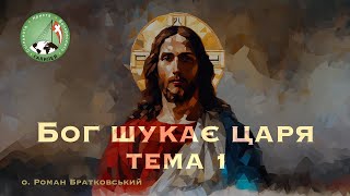 Бог шукає царя: Тема 1 — о. Роман Братковський