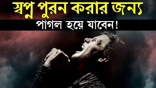 স্বপ্ন পূর্ণ করার জন্য পাগল হয়ে যাবেন ! How to Achieve Your Dream ! Powerful Motivational Video.