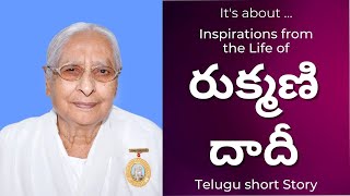 రుక్మణి దాదీ | Telugu brief inspiration story of Rukmani Dadiji