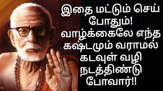 மஹா பெரியவா இதை மட்டும் செய் போதும்! வாழ்க்கைலே எந்த கஷ்டமும் வராமல் கடவுள் வழி நடத்திண்டு போவார்!