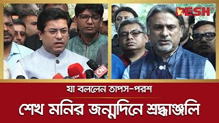 তরুণদের সংগঠিত করে দেশের উন্নয়নে কাজ করেছেন শেখ মনি: তাপস | Sheikh Fazlul Haque Mani