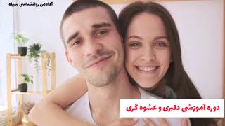 آموزش تکنیک دلبری و عشوه گری جلسه 8 ، چگونه دلبری کنیم ، ترفند های دلبری و عشوه گری