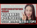 세진쌤 2020 영어 원서 결산 | 올해 가장 재미있게 읽었던 영어 소설 TOP3 추천 | BEST ENGLISH NOVELS OF THE YEAR