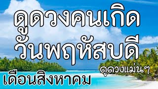 🔮ดวงคนเกิดวันพฤหัสบดี เดือนสิงหาคม🔮อารมณ์แปรปรวนมีเรื่องไม่ได้ดั่งใจ🪴🏜️ แต่ผ่านไปได้แน่นอน 🔥สิงหาคม🔥