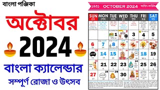 Bengali Calendar 2024 October | বাংলা ক্যালেন্ডার ২০২৪ অক্টোবর | Bangla Calendar 1431 October