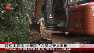 阿里山森鐵剩42號隧道卡關 原地復建難 2019-08-29 IPCF-TITV 原文會 原視新聞