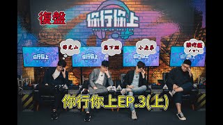 湯米實況 | 你行你上 EP.3復盤(上)