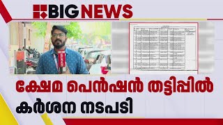 ക്ഷേമപെൻഷൻ തട്ടിപ്പിൽ നടപടിക്ക് ആരോഗ്യവകുപ്പ്; 373 പേരാണ് അനധികൃതമായി പെൻഷൻ തട്ടിയത് | Pension