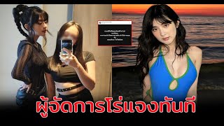 ผู้จัดการ เบียร์ เดอะวอยซ์ โร่แจงข่าวปลดฟ้าผ่าซีรีย์