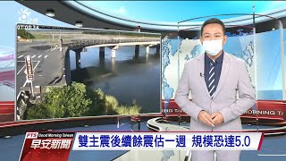 20210715 公視早安新聞