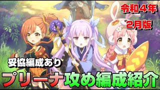 プリンセスアリーナ攻め編成紹介（妥協編成あり）令和４年2月版【プリコネ】