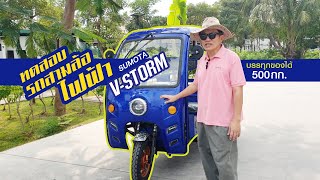 รถสามล้อบรรทุกไฟฟ้า (ทดสอบ) Sumota V-strom บรรทุกได้ 500กก. 72v. 2000w.