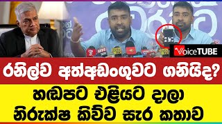 රනිල්ව අත්අඩංගුවට ගනියිද? හඬපට එළියට දාලා නිරුක්ෂ කිව්ව සැර කතාව | Niruksha Kumara