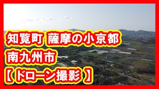 知覧町 薩摩の小京都 南九州市 【 ドローン撮影 】