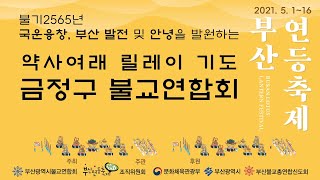 2021부산연등축제 10일차 약사여래 릴레이 기도 금정구 불교연합회