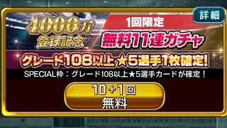 ウイコレ 4000万登録記念 無料11連ガチャ グレード108以上★5確定！！ #ウイコレ #ゲーム実況