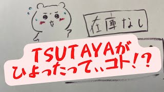 【ちいかわ】TSUTAYAオンラインストアがひよったって、、コト！？