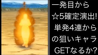 【ナルブレ ガチャ】一発目から☆5確定演出!狙いキャラ来るか!?