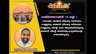 ജീവനദി, പ്രഭാത വചന ധ്യാനം                                           സുവിശേഷകൻ. ബിജു ബെഞ്ചമിൻ