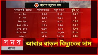 আবার বাড়ল বিদ্যুতের দাম|বিদ্যুৎ বিল ইউনিট কত?|bidyut bill news|somoy