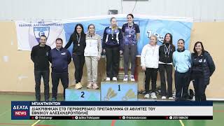 Διακρίθηκαν στο Περιφερειακό πρωτάθλημα badminton οι αθλητές του Εθνικού Αλεξανδρούπολης