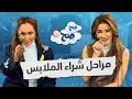 مراحل شراء الستات للملابس..  أشياء لازم تعرفها قبل ما ترافقها 😂 - صح صح