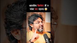 भारतीय क्रिकेट में 9 नंबर का रहस्य 😳 Ft- Akshat Gupta #shorts #facts #numerology #akshatgupta