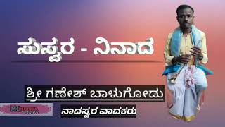 ||ಸುಸ್ವರ-ನಿನಾದ|| ಶ್ರೀ ಗಣೇಶ್ ಬಾಳುಗೋಡರವರ ಸುಮಧುರ ನಾದಸ್ವರ ವಾದನ || ಓಂಕಾರ ರೂಪಿಣಿ ಶ್ರೀ ಅಂಬಿಕೆ||