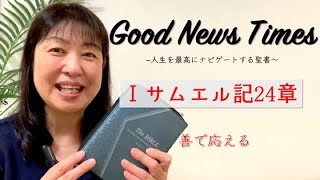 Good News Times Ⅰサムエル記24章「善で応える」