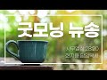 굿모닝 뉴송ㅣ2023.3.27 월 ㅣ사무엘상 28 20ㅣ현지용 담임목사