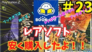 ブックオフでレアソフトを爆安で購入したよ！みんなで開封だ！【ps2】【セガサターン】【レトロゲーム】【ブックオフ】