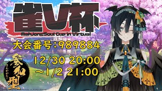 【雀魂】【三麻半荘】年末年始の雀V決定戦 Day2 夜【初見歓迎/参加型】