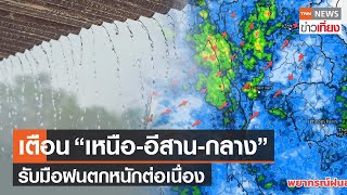 เตือน “เหนือ-อีสาน-กลาง”รับมือฝนตกหนักต่อเนื่อง | TNNข่าวเที่ยง | 14-5-66